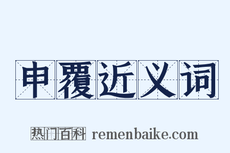 申覆近义词是什么意思的图片